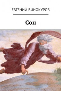 Книга Сон