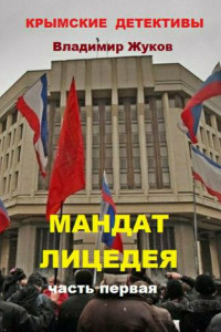 Мандат лицедея. Часть первая