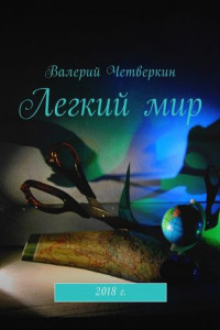 Легкий мир