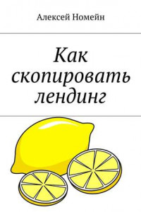 Как скопировать лендинг