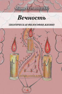 Книга Вечность. Поэтическая философия жизни