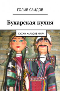 Книга Бухарская кухня. Кухни народов мира