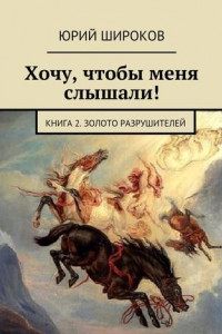 Хочу, чтобы меня слышали! Книга 2. Золото Разрушителей