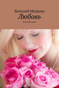 Книга Любовь. Большой взрыв