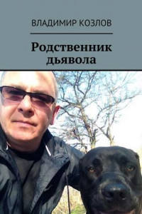 Родственник дьявола