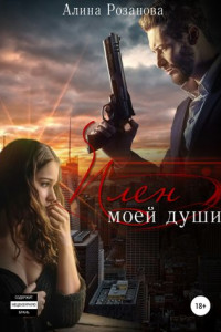 Книга Плен моей души