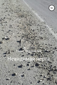 Книга Невидимая черта