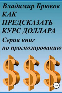 Книга Как предсказать курс доллара. Серия книг по прогнозированию