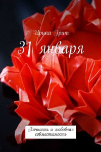 31 января. Личность и любовная совместимость