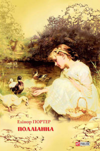 Книга Полліанна