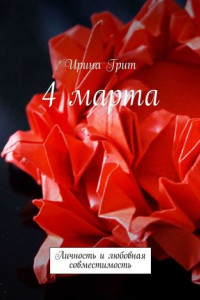 Книга 4 Марта. Личность и любовная совместимость
