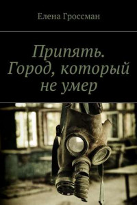 Книга Припять. Город, который не умер