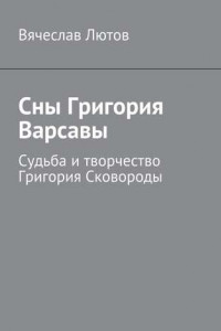 Книга Сны Григория Варсавы. Судьба и творчество Григория Сковороды