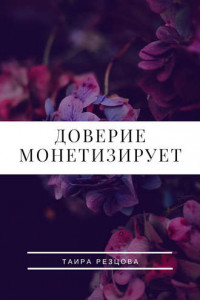Доверие монетизирует