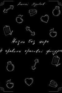 Книга Жизнь без жира. 4 правила красивой фигуры