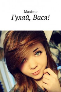 Книга Гуляй, Вася!