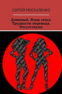 Книга Длинный. Язык секса. Трудности перевода. Отсутствуют