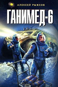 Книга Ганимед-6