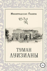 Туман Луизианы