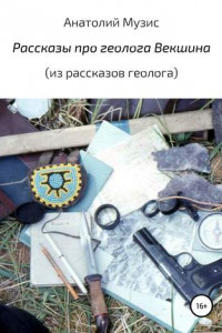 Книга Рассказы про геолога Векшина