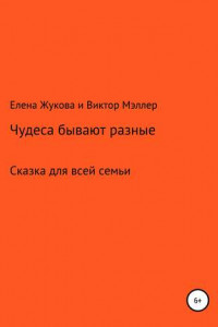 Книга Чудеса бывают разные