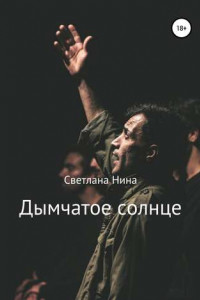 Дымчатое солнце