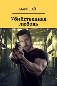Книга Убийственная любовь