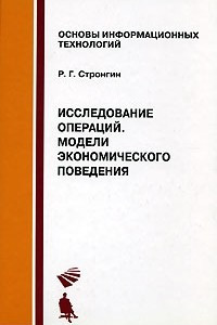 Книга Исследование операций. Модели экономического поведения