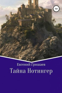 Тайна Нотингер