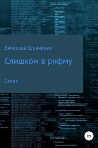 Слишком в рифму