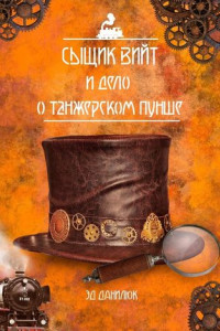 Книга Сыщик Вийт и дело о танжерском пунше. Стимпанковый детективный рассказ