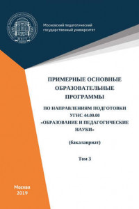 Книга Примерные основные образовательные программы по направлениям подготовки УГСН 44.00.00 «Образование и педагогические науки»