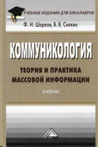 Книга Коммуникология: теория и практика массовой информации