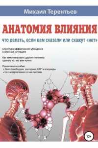 Книга Анатомия влияния. Что делать, если вам сказали или скажут «нет»