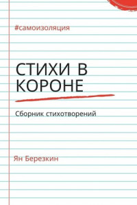Книга Стихи в короне. #самоизоляция сборник стихотворений