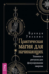 Практическая магия для начинающих