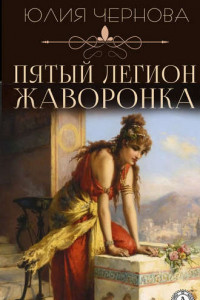 Пятый легион Жаворонка
