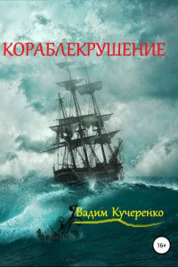 Книга Кораблекрушение
