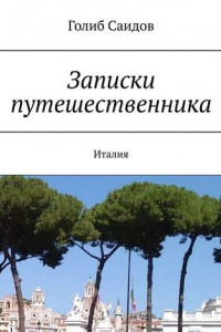 Книга Записки путешественника. Италия