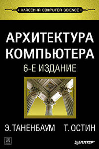 Архитектура компьютера. 6-е изд.