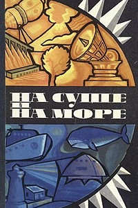 Книга На суше и на море. 1975