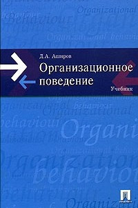Книга Организационное поведение. Учебник