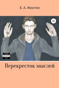 Книга Перекресток мыслей