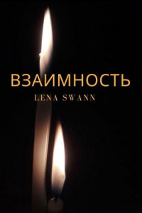Книга Взаимность