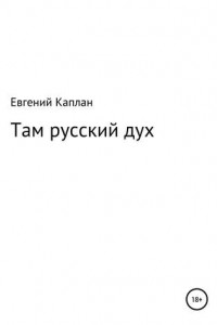Книга Там русский дух