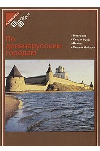 Книга По древнерусским городам: Новгород. Старая Русса. Псков. Старый Изборск