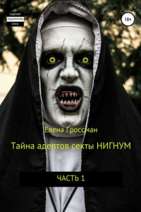 Книга Тайна адептов секты «Нигнум»