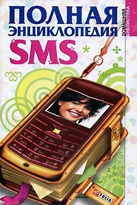 Книга Полная энциклопедия SMS