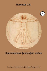 Книга Эволюция концепта любви в философской антропологии: от восточной патристики к русской религиозной философии