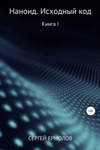 Наноид. Исходный код